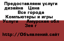 Предоставляем услуги дизайна › Цена ­ 15 000 - Все города Компьютеры и игры » Услуги   . Амурская обл.,Зея г.